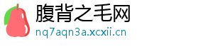 腹背之毛网